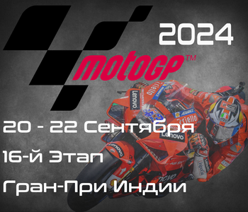16-й этап ЧМ по шоссейно-кольцевым мотогонкам 2024, Гран-При Индии (MotoGP, Grand Prix of India) 20-22 сентября